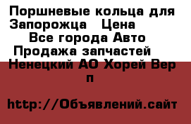 Поршневые кольца для Запорожца › Цена ­ 500 - Все города Авто » Продажа запчастей   . Ненецкий АО,Хорей-Вер п.